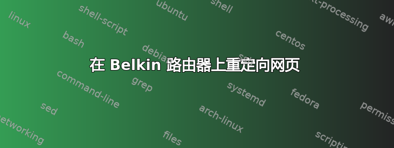 在 Belkin 路由器上重定向网页