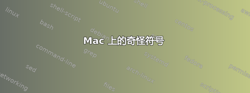 Mac 上的奇怪符号