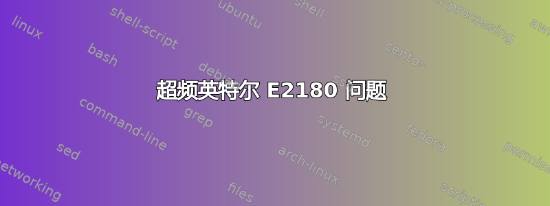 超频英特尔 E2180 问题