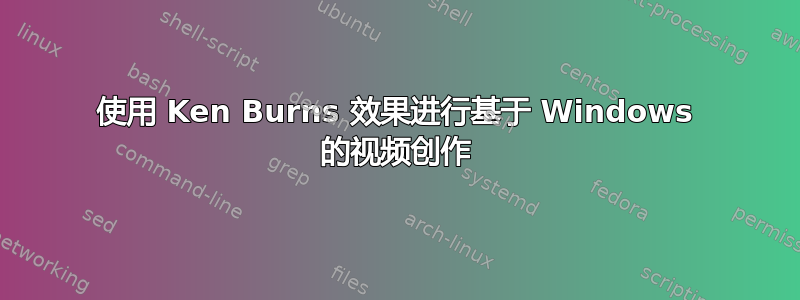 使用 Ken Burns 效果进行基于 Windows 的视频创作