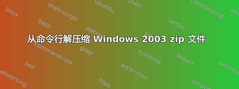 从命令行解压缩 Windows 2003 zip 文件 