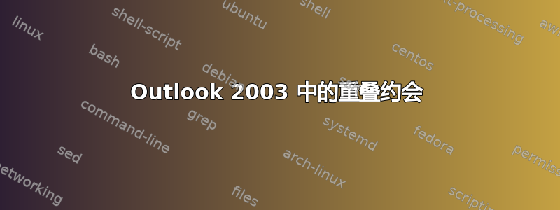 Outlook 2003 中的重叠约会