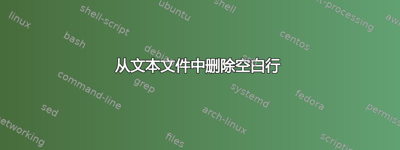 从文本文件中删除空白行