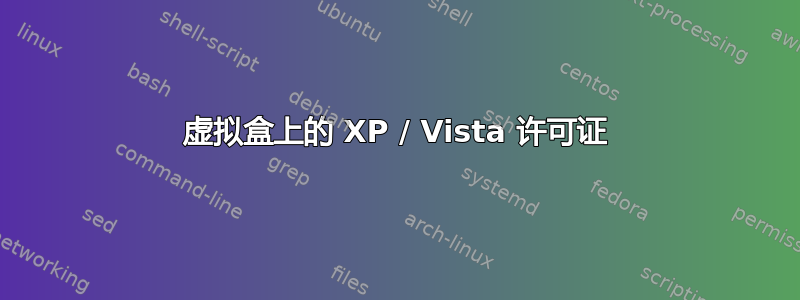 虚拟盒上的 XP / Vista 许可证