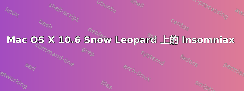 Mac OS X 10.6 Snow Leopard 上的 Insomniax