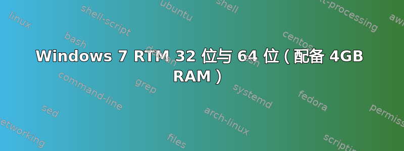 Windows 7 RTM 32 位与 64 位（配备 4GB RAM）