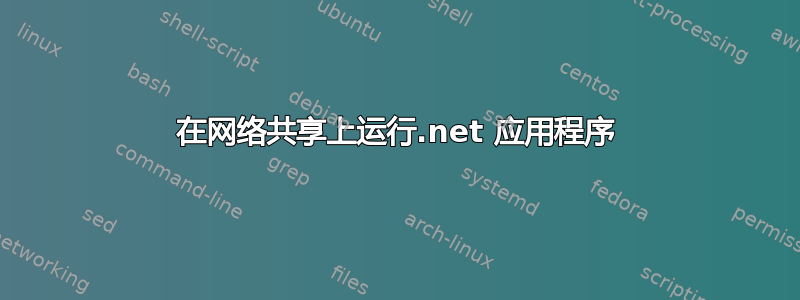 在网络共享上运行.net 应用程序