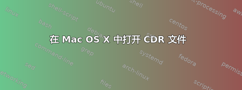 在 Mac OS X 中打开 CDR 文件 