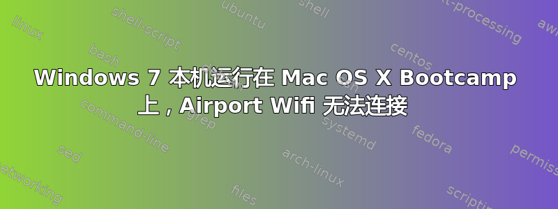 Windows 7 本机运行在 Mac OS X Bootcamp 上，Airport Wifi 无法连接 