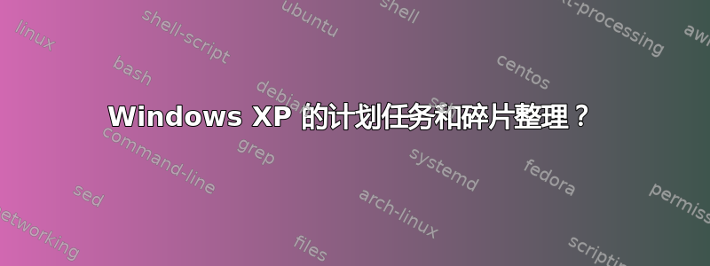 Windows XP 的计划任务和碎片整理？