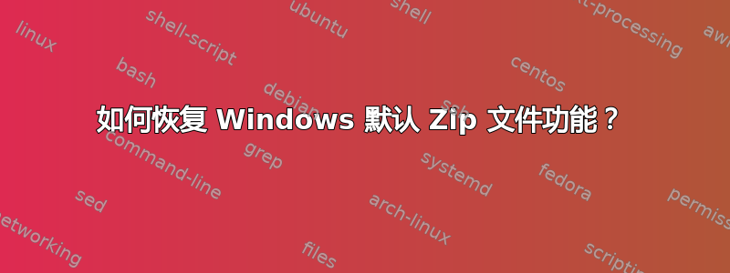 如何恢复 Windows 默认 Zip 文件功能？