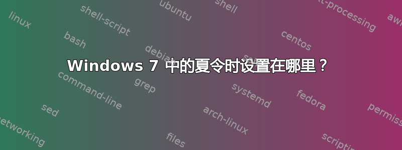 Windows 7 中的夏令时设置在哪里？