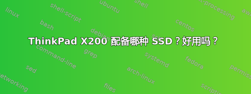 ThinkPad X200 配备哪种 SSD？好用吗？