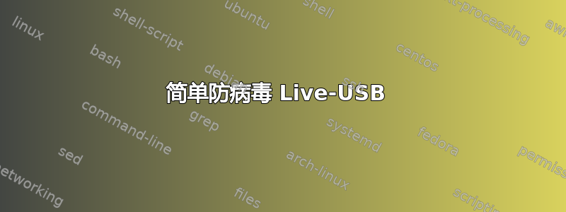 简单防病毒 Live-USB 