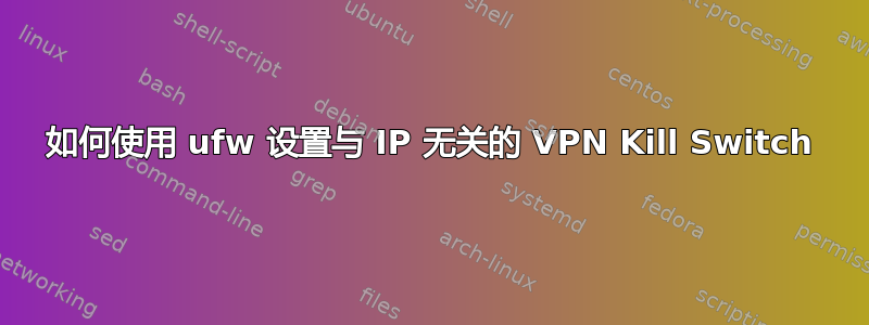 如何使用 ufw 设置与 IP 无关的 VPN Kill Switch