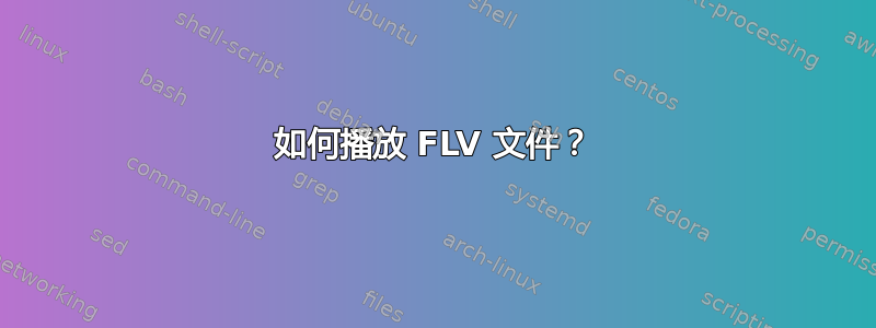 如何播放 FLV 文件？