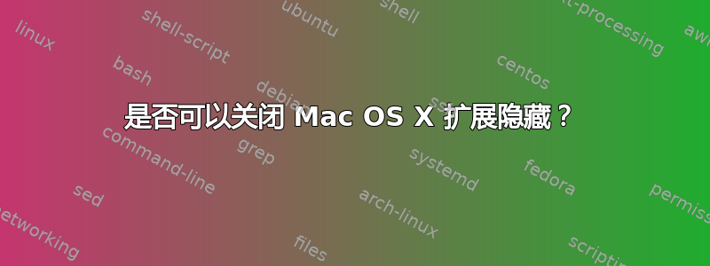 是否可以关闭 Mac OS X 扩展隐藏？