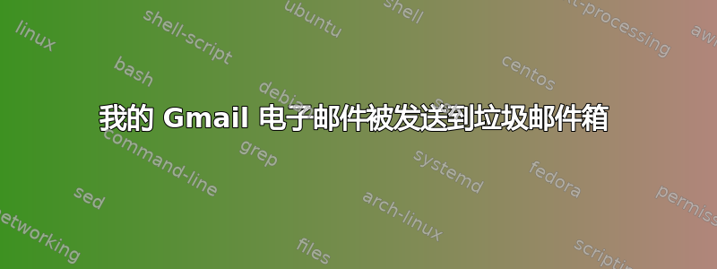 我的 Gmail 电子邮件被发送到垃圾邮件箱