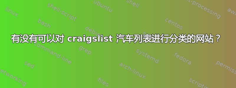 有没有可以对 craigslist 汽车列表进行分类的网站？