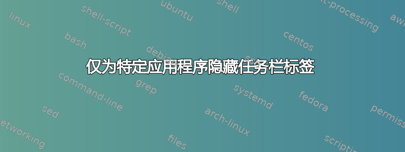 仅为特定应用程序隐藏任务栏标签