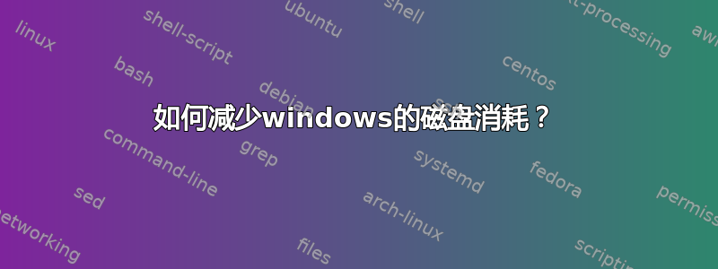 如何减少windows的磁盘消耗？