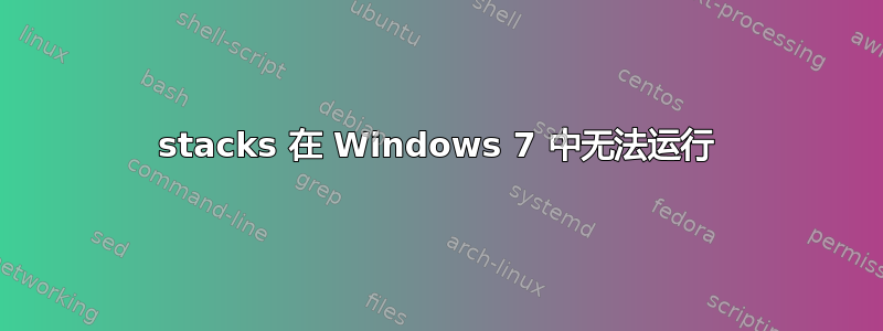 7stacks 在 Windows 7 中无法运行