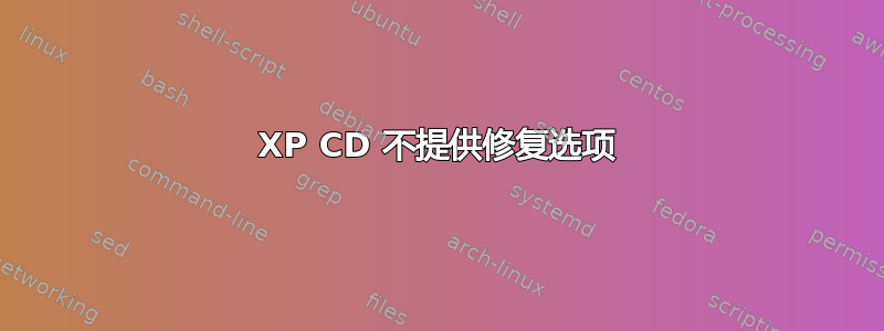 XP CD 不提供修复选项