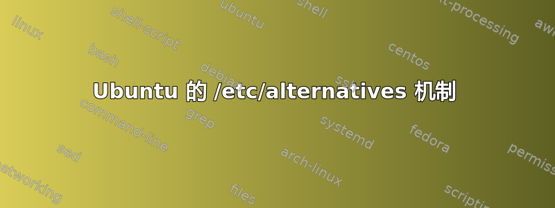 Ubuntu 的 /etc/alternatives 机制