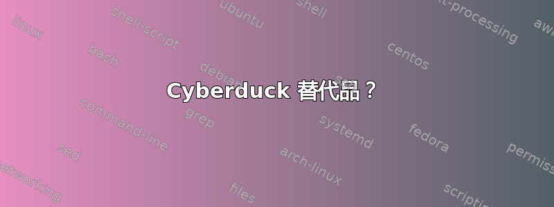 Cyber​​duck 替代品？