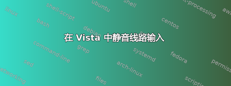 在 Vista 中静音线路输入