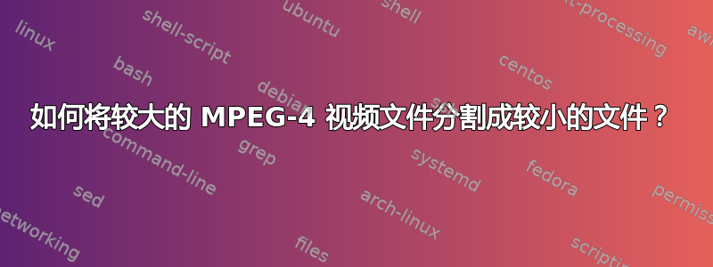 如何将较大的 MPEG-4 视频文件分割成较小的文件？