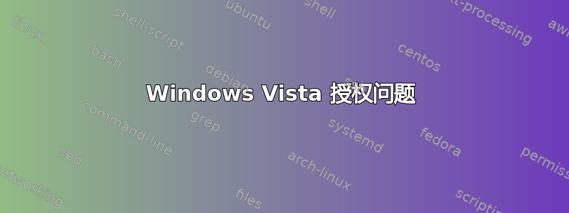 Windows Vista 授权问题