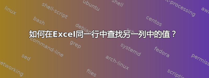 如何在Excel同一行中查找另一列中的值？