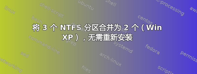 将 3 个 NTFS 分区合并为 2 个（Win XP），无需重新安装