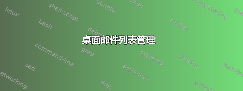 桌面邮件列表管理 