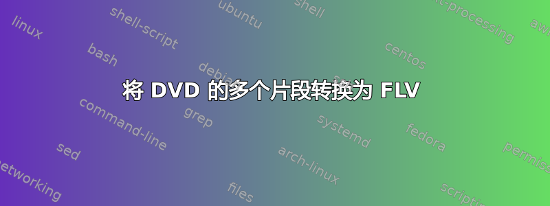 将 DVD 的多个片段转换为 FLV