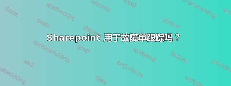 Sharepoint 用于故障单跟踪吗？