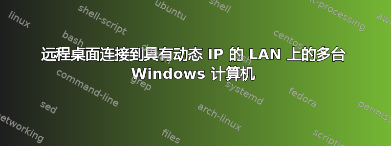 远程桌面连接到具有动态 IP 的 LAN 上的多台 Windows 计算机