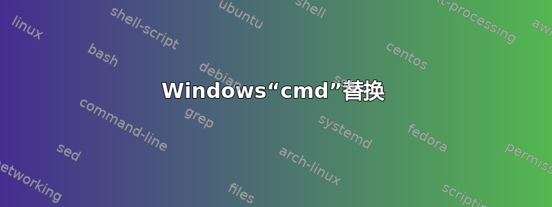 Windows“cmd”替换