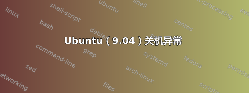 Ubuntu（9.04）关机异常