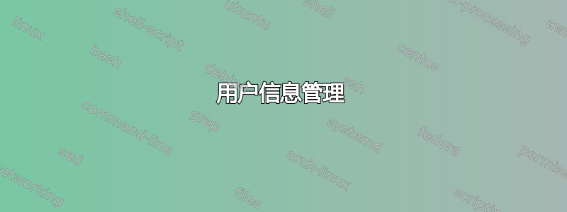 用户信息管理