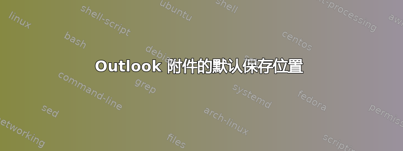 Outlook 附件的默认保存位置