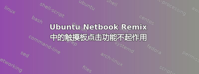 Ubuntu Netbook Remix 中的触摸板点击功能不起作用