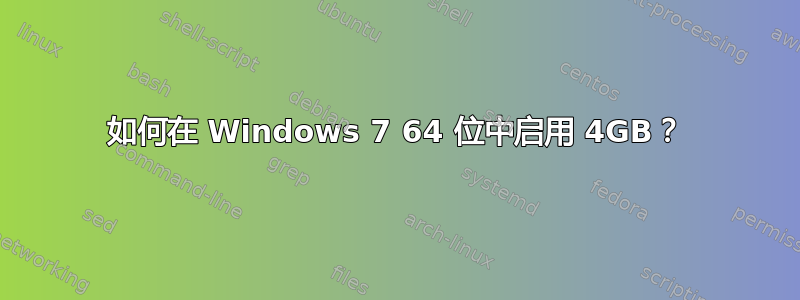 如何在 Windows 7 64 位中启用 4GB？