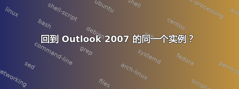 回到 Outlook 2007 的同一个实例？