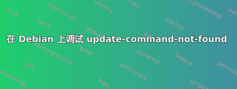 在 Debian 上调试 update-command-not-found