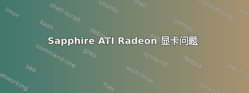 Sapphire ATI Radeon 显卡问题