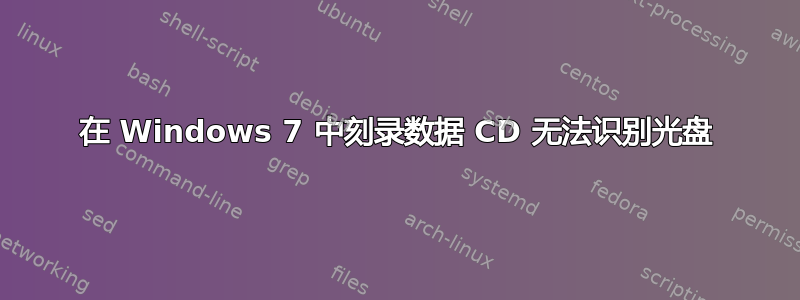 在 Windows 7 中刻录数据 CD 无法识别光盘