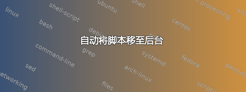 自动将脚本移至后台