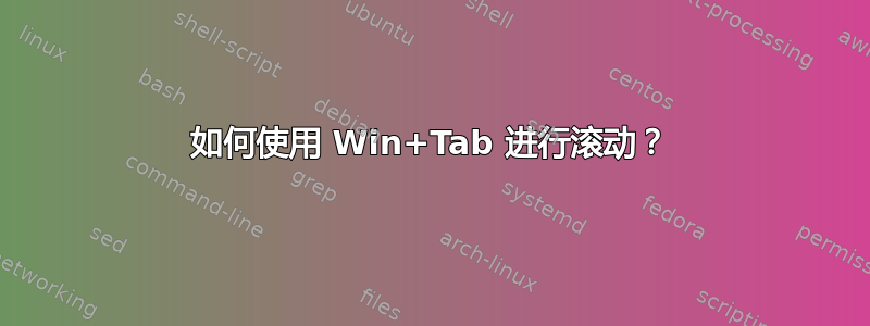 如何使用 Win+Tab 进行滚动？